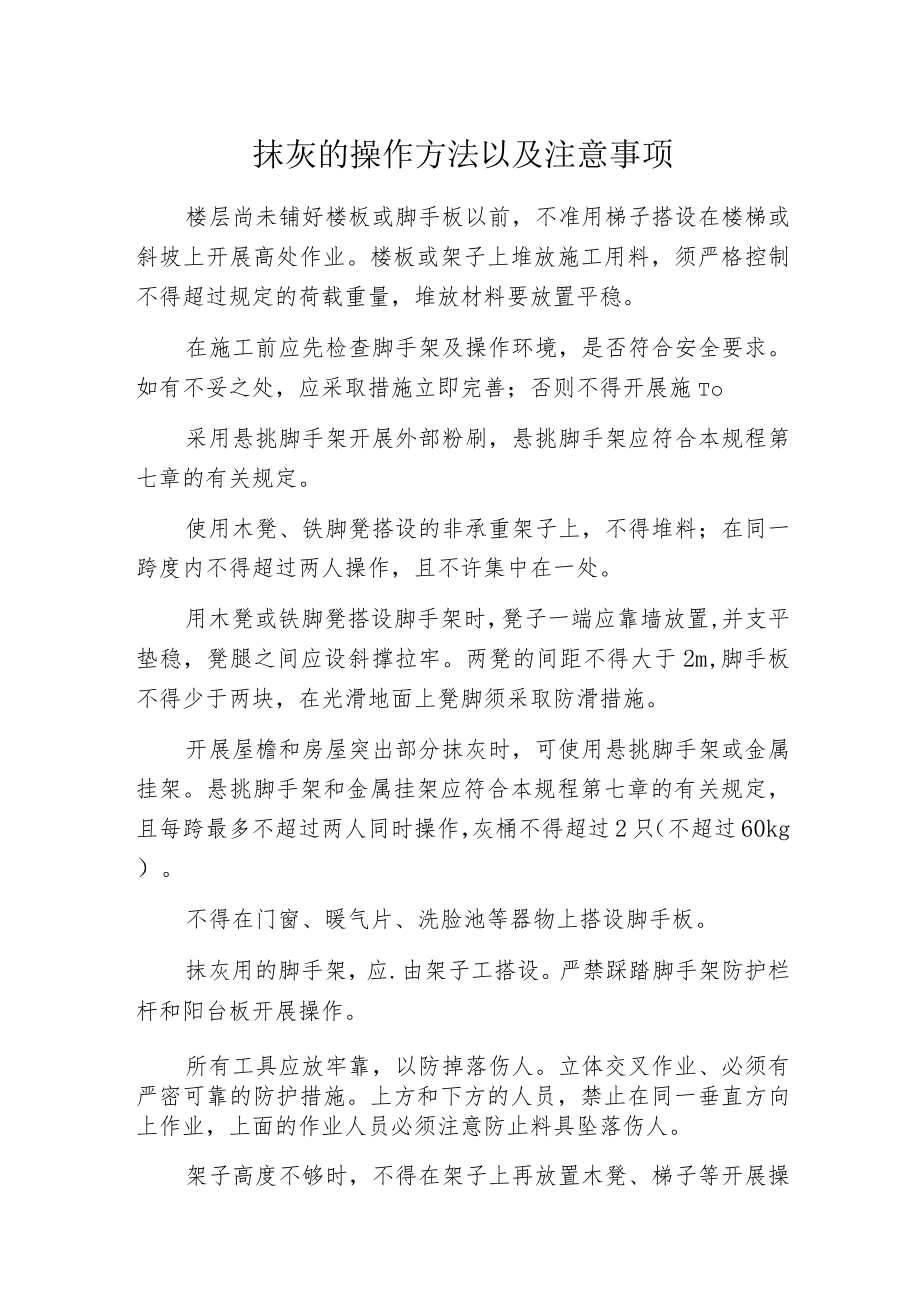 抹灰的操作方法以及注意事项.docx_第1页