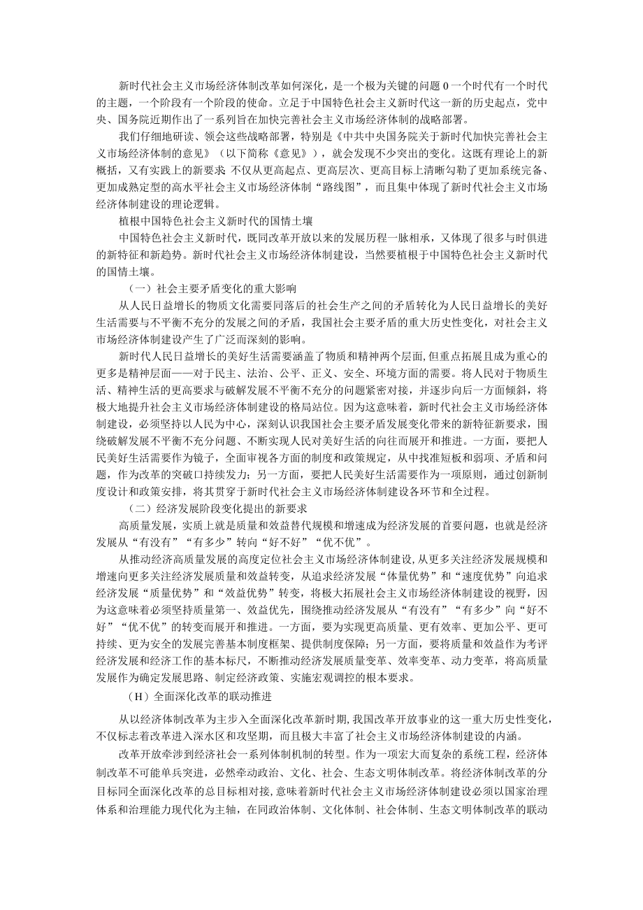 把握新时代社会主义市场经济体制建设新变化（附准确把握社会主义基本经济制度新内涵）.docx_第1页