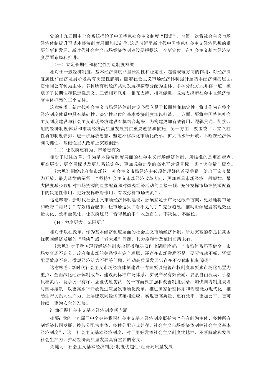 把握新时代社会主义市场经济体制建设新变化（附准确把握社会主义基本经济制度新内涵）.docx_第3页