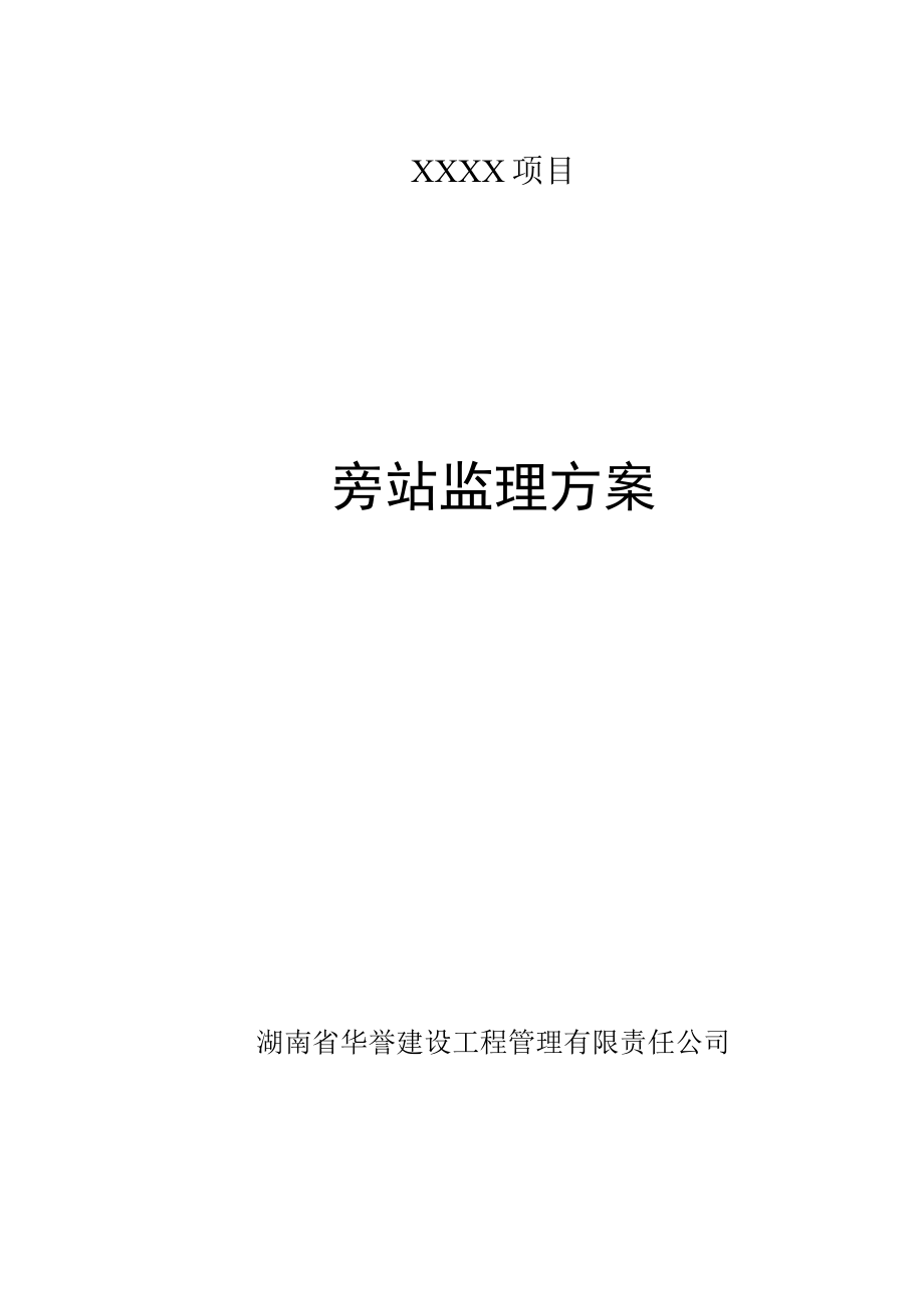 旁站监理方案(定稿范本).docx_第1页