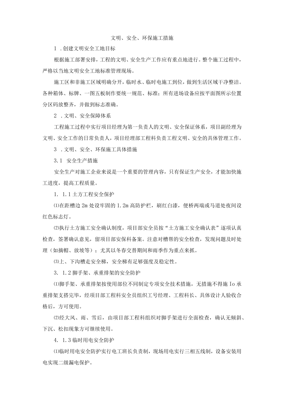 文明、安全、环保施工措施.docx_第1页