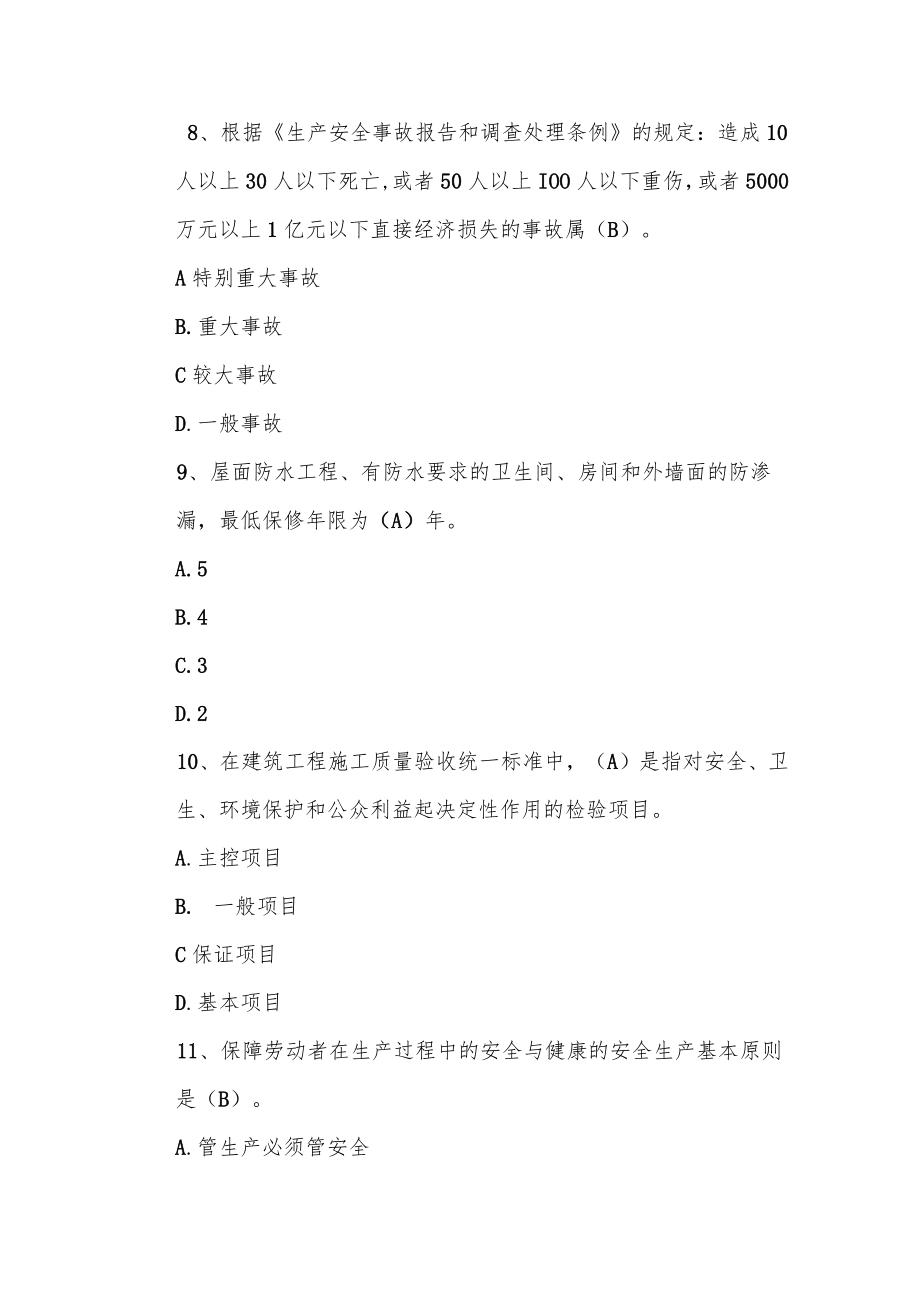 山东建筑大学工程建设质量控制题库.docx_第3页