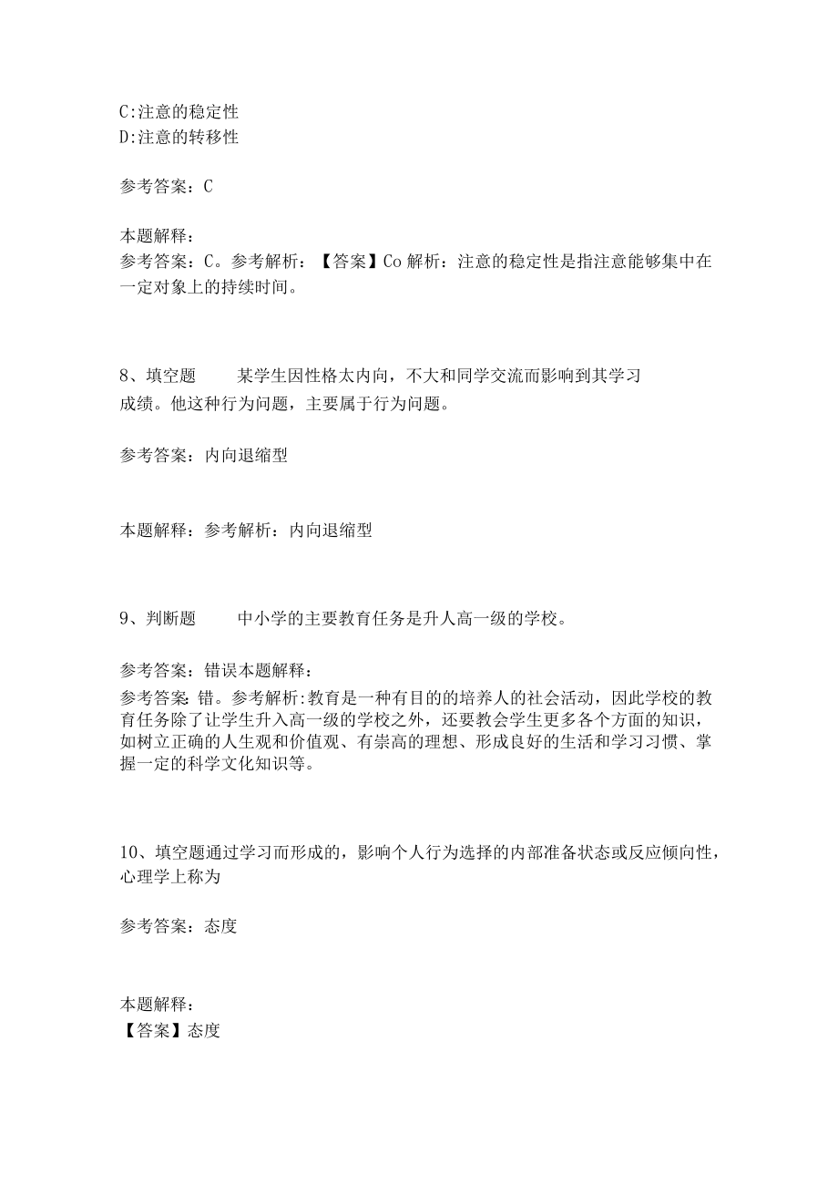 教师招聘考试题库《教育理论综合知识》考点特训252.docx_第3页