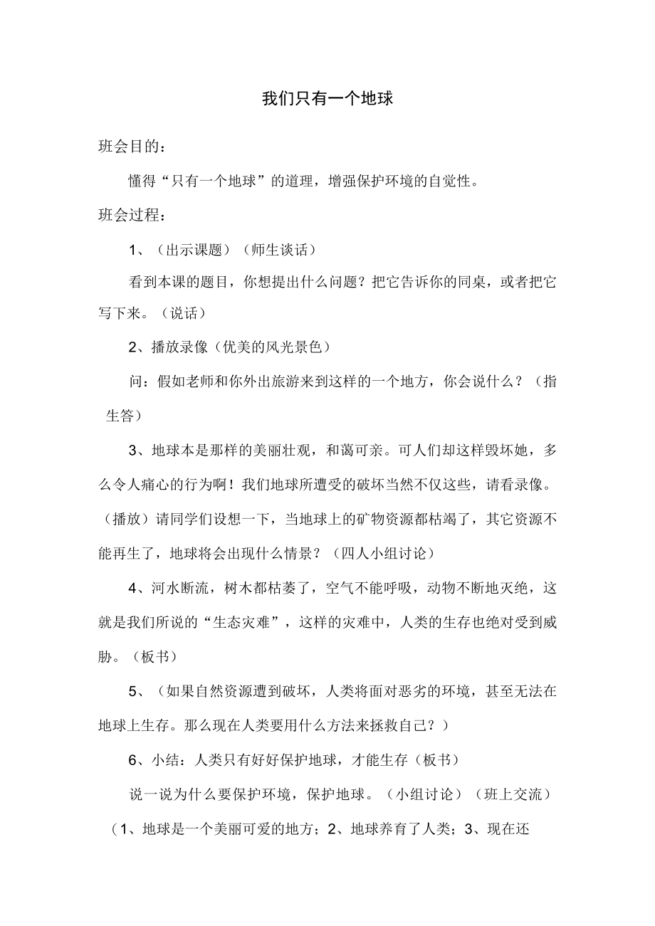 我们只有一个地球环保主题班会活动方案.docx_第1页