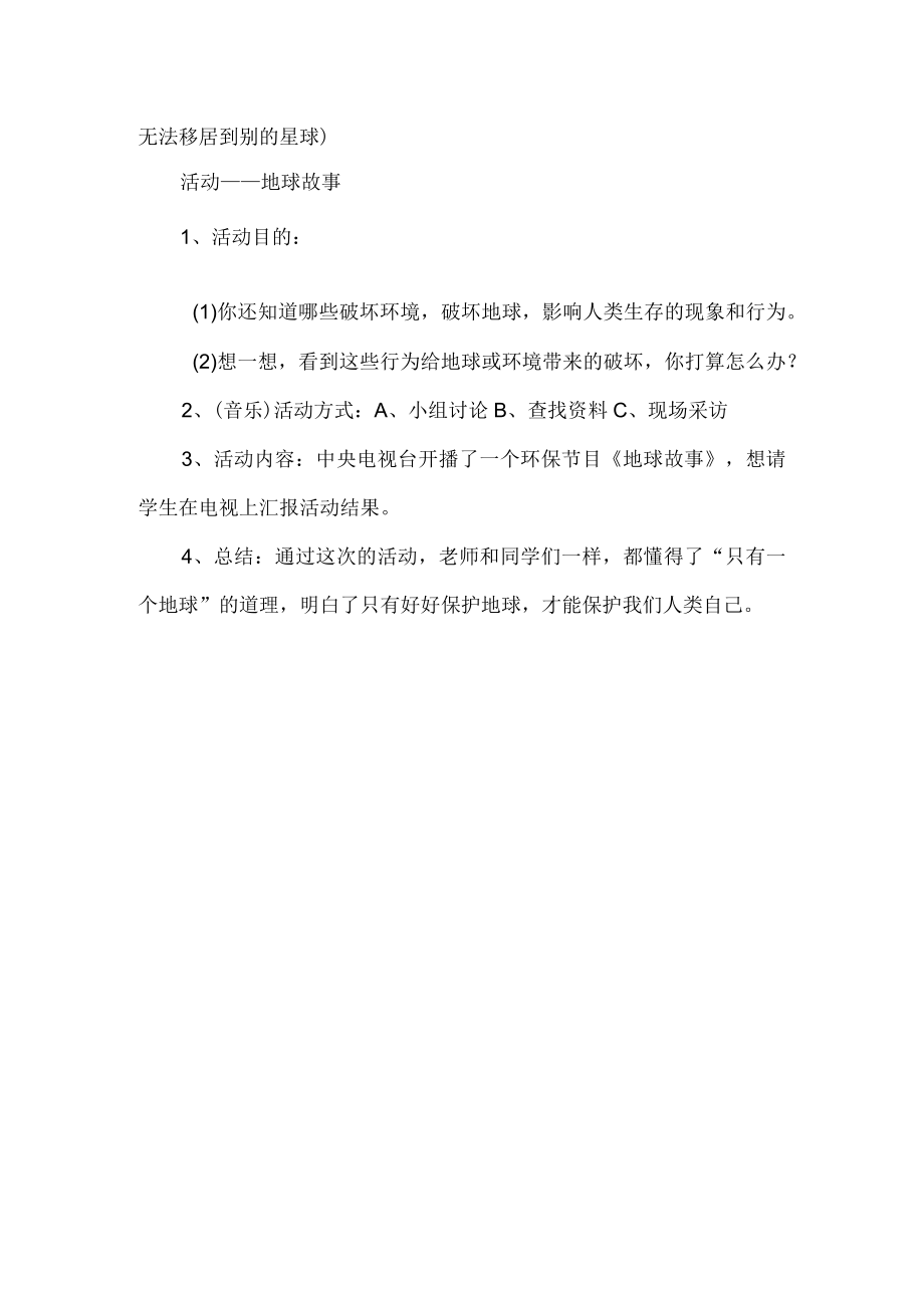 我们只有一个地球环保主题班会活动方案.docx_第2页