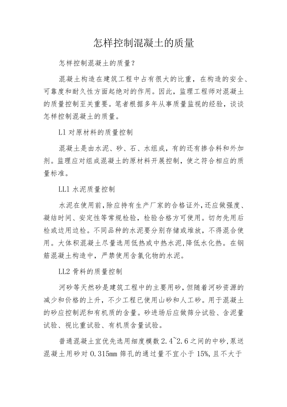 怎样控制混凝土的质量.docx_第1页