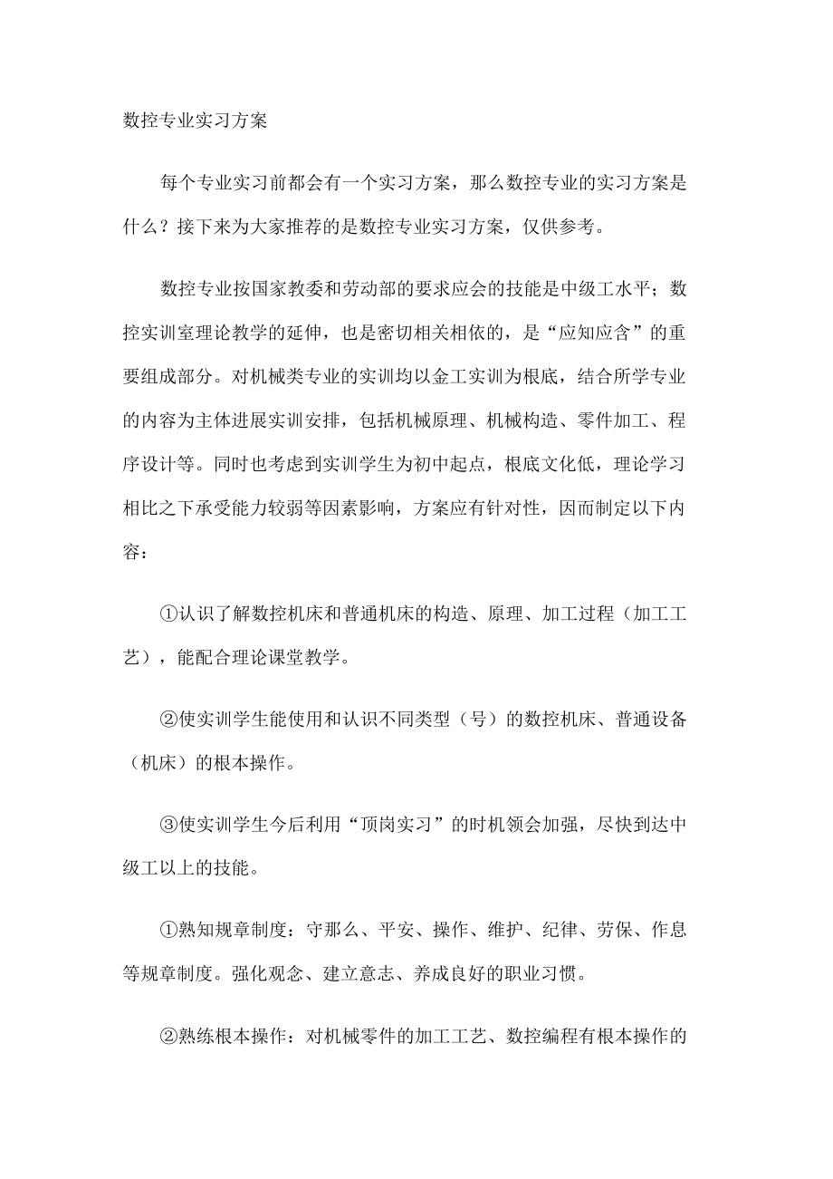 数控专业实习计划.docx_第1页