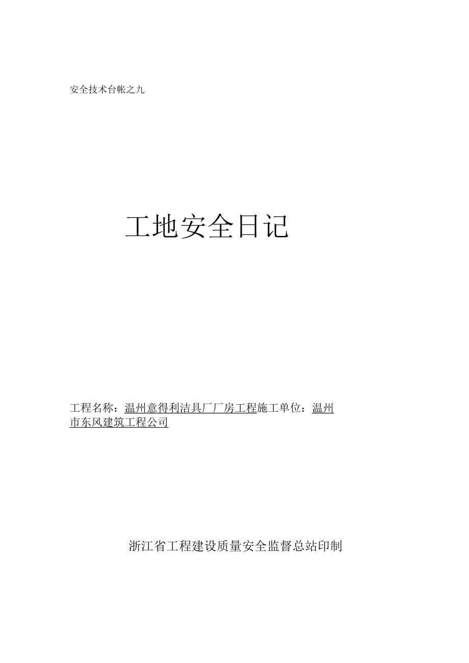 安全技术台帐之九.docx_第1页