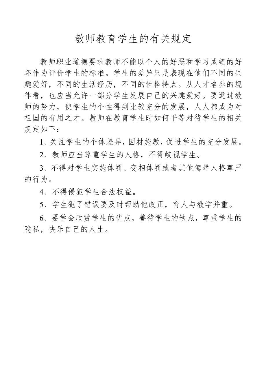 教师教育学生的有关规定.docx_第1页