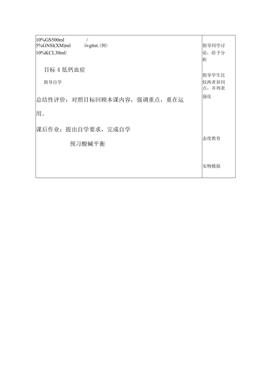 安医大外科护理学教案02水电解质失衡.docx_第3页