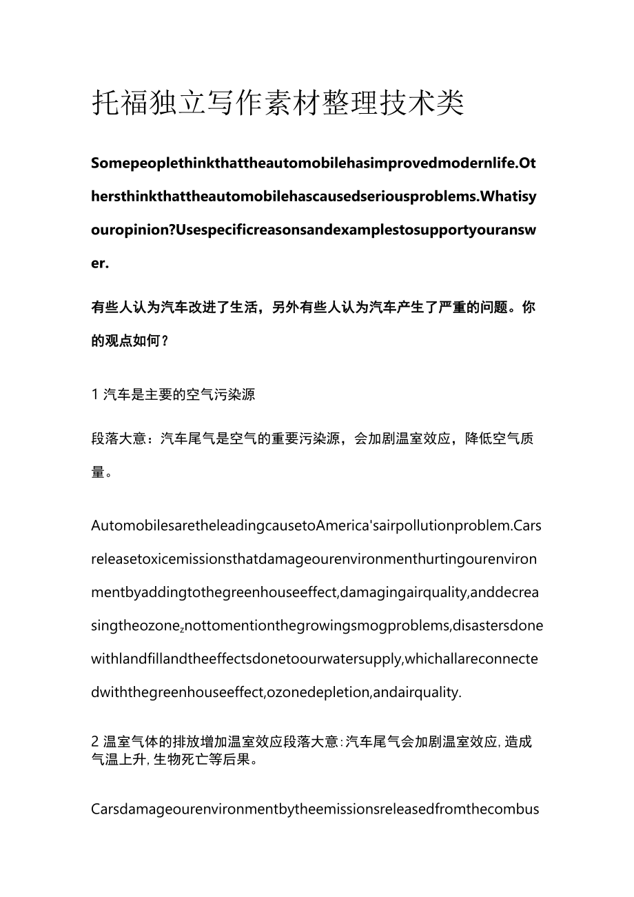 托福独立写作素材整理 技术类.docx_第1页