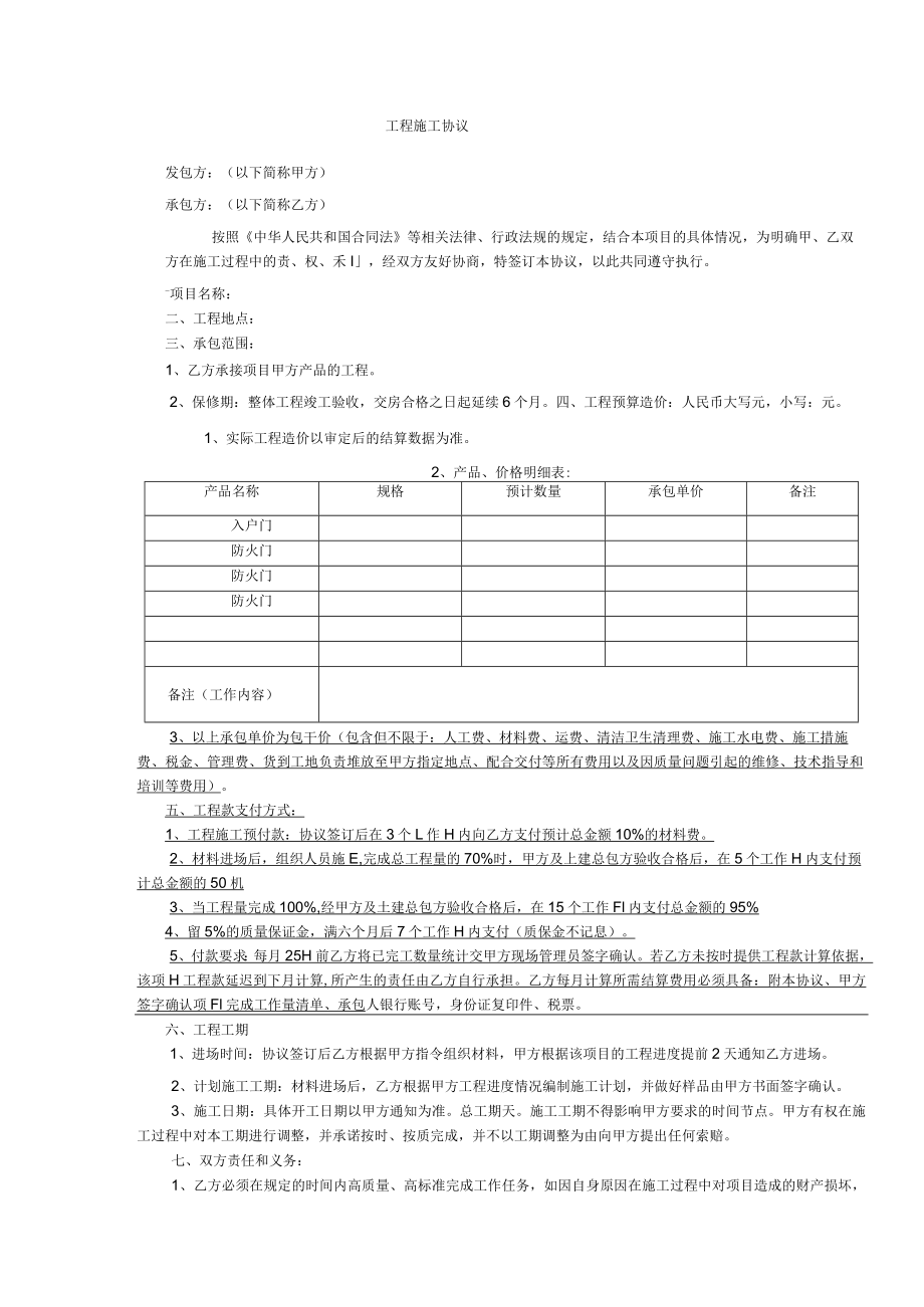 工程施工协议.docx_第1页