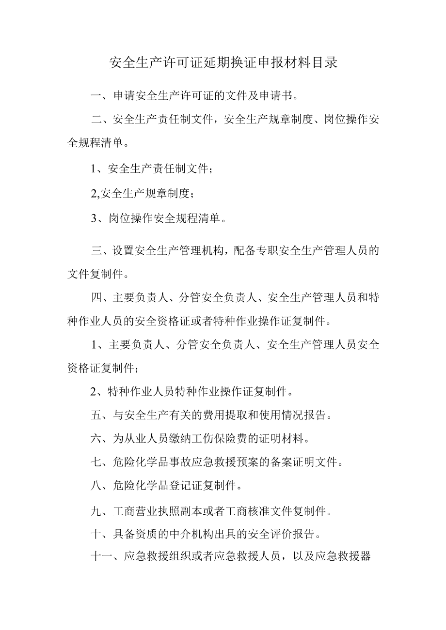 安全生产许可证延期换证申报材料目录.docx_第1页