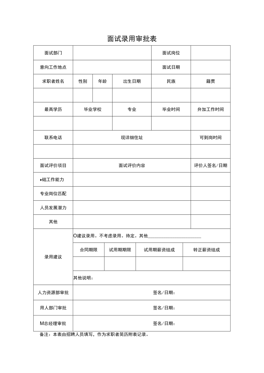 面试录用审批表.docx_第1页