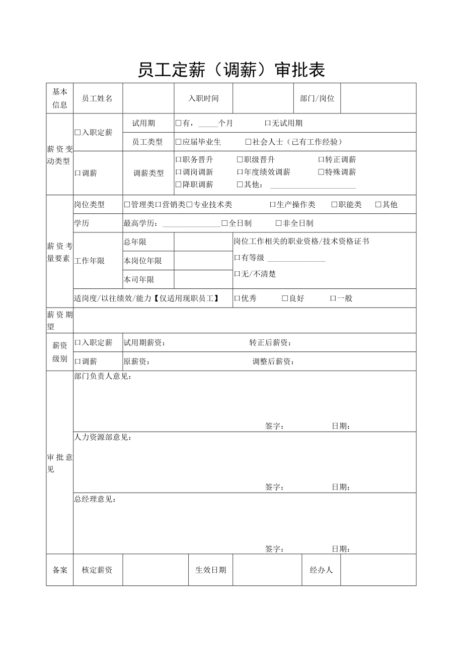 员工定薪（调薪）审批表.docx_第1页