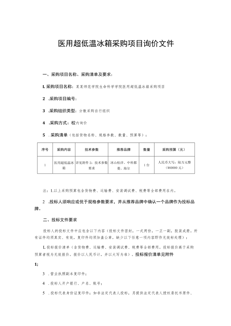 医用超低温冰箱采购项目询价文件.docx_第1页