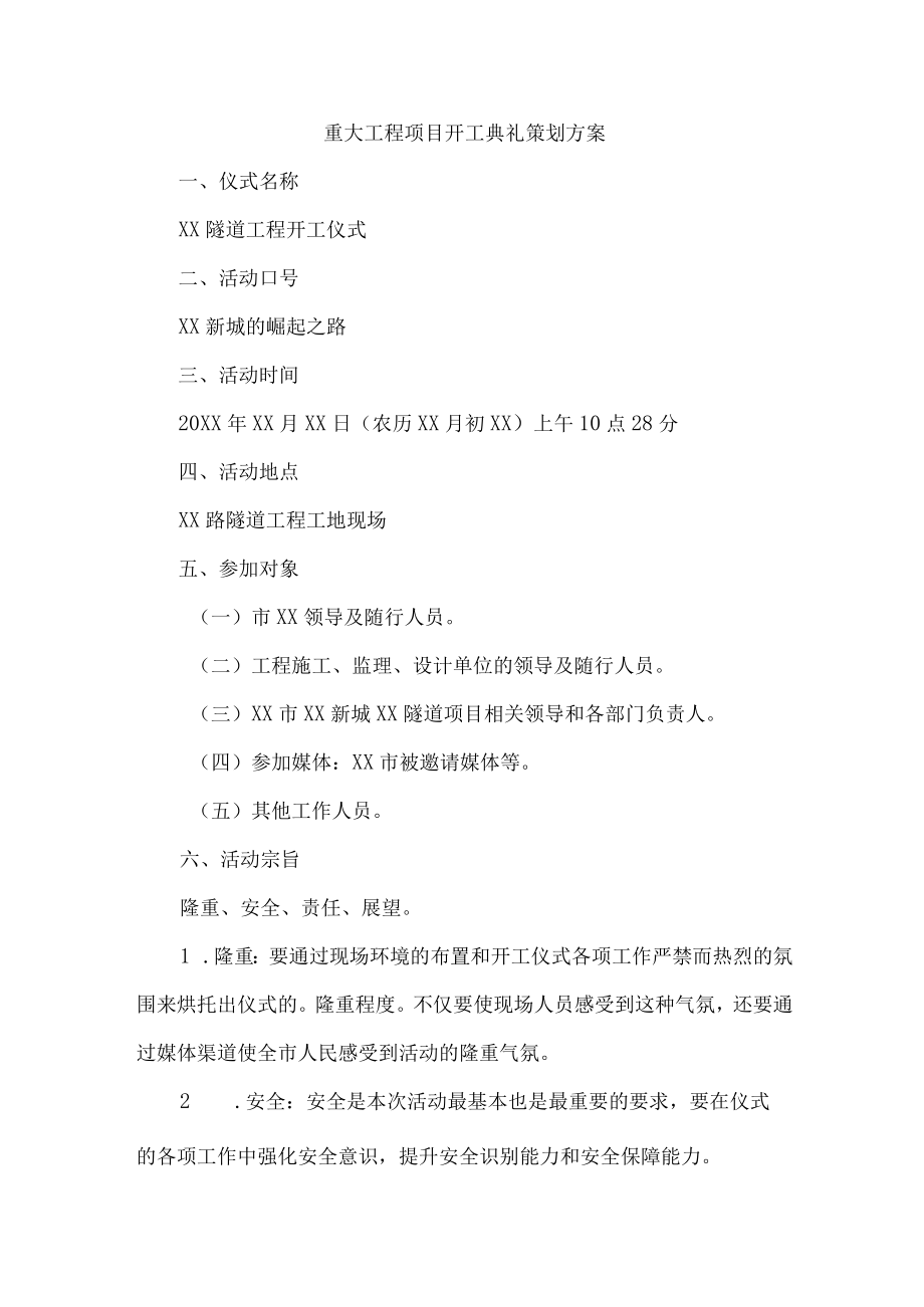 重大工程项目开工典礼策划方案合编五篇 (精编).docx_第1页