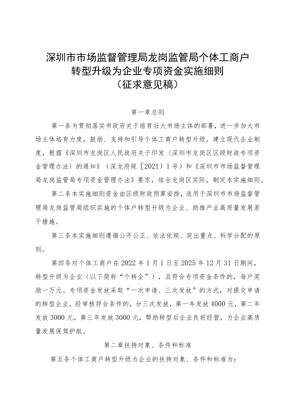 深圳市市场监督管理局龙岗监管局个体工商户转型升级为企业专项资金实施细则（征求意见稿）.docx_第1页