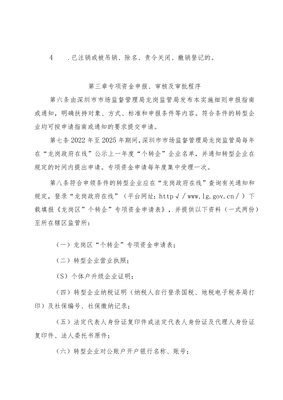 深圳市市场监督管理局龙岗监管局个体工商户转型升级为企业专项资金实施细则（征求意见稿）.docx_第3页