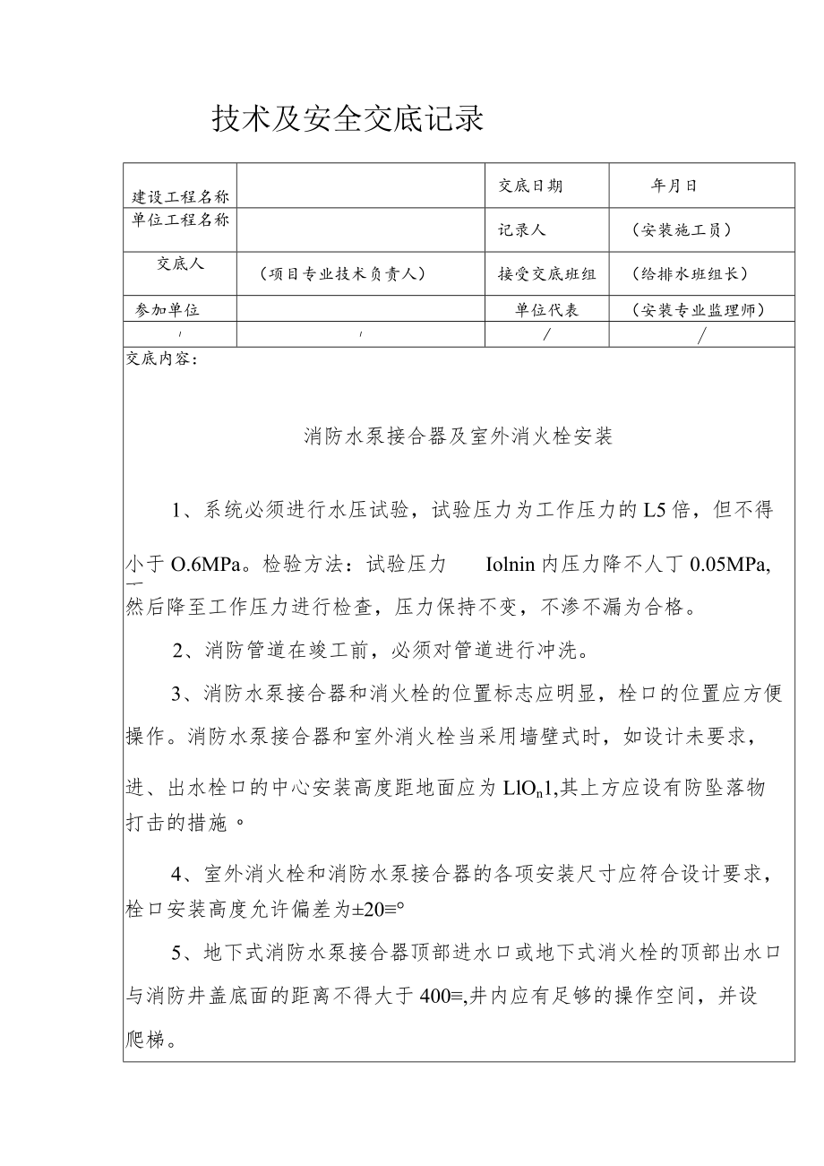 消防水泵接合器及室外消火栓安装安全技术交底.docx_第1页