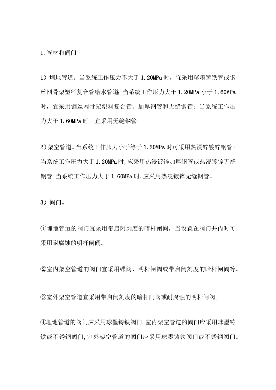 消防给水管网设置及管道安装要求.docx_第1页