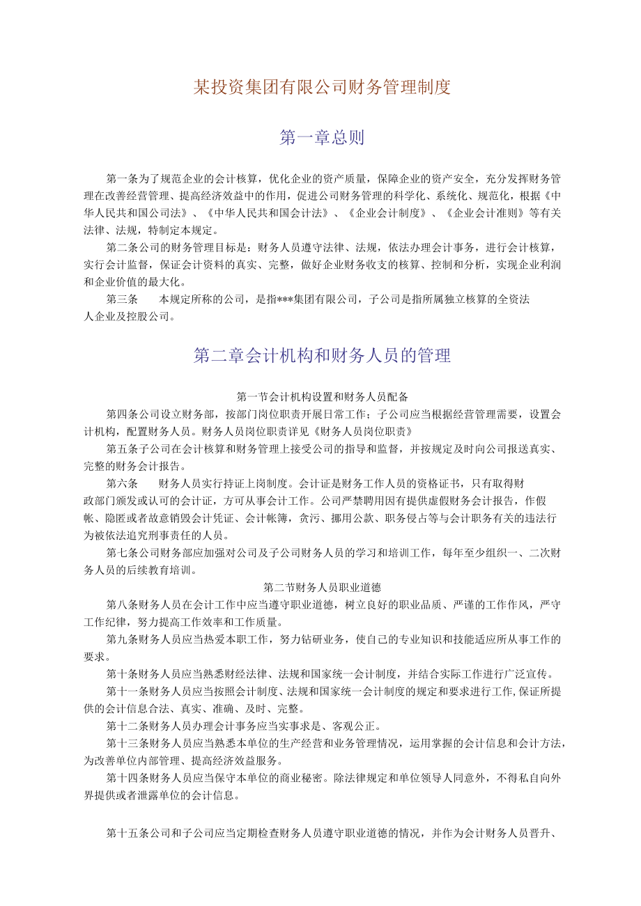 某投资集团有限公司财务管理制度.docx_第3页