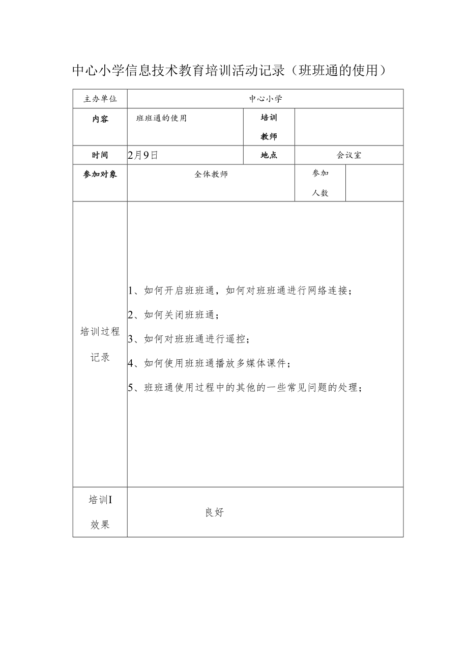 中心小学信息技术教育培训活动记录（班班通的使用）.docx_第1页