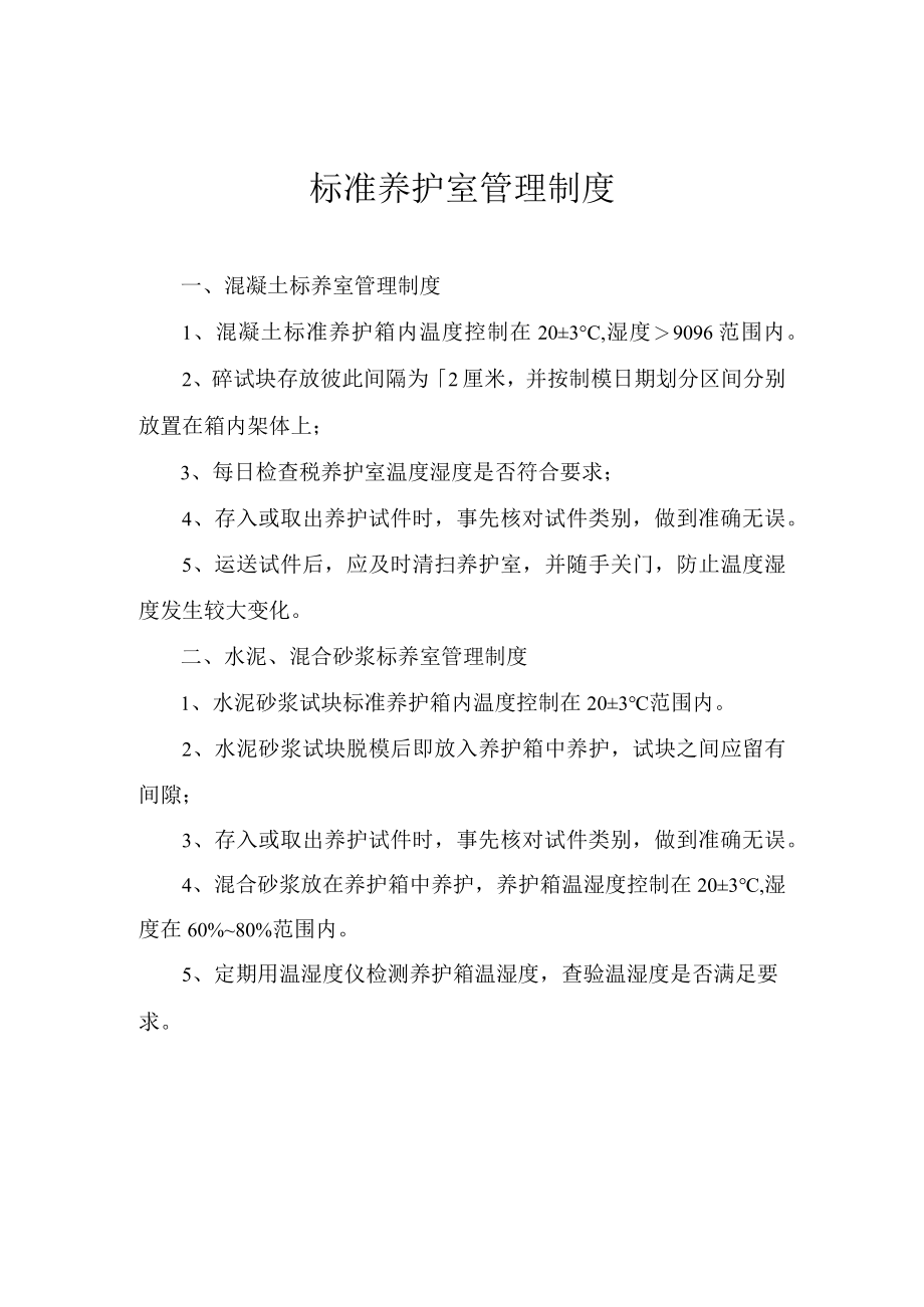 标准养护室管理制度.docx_第1页