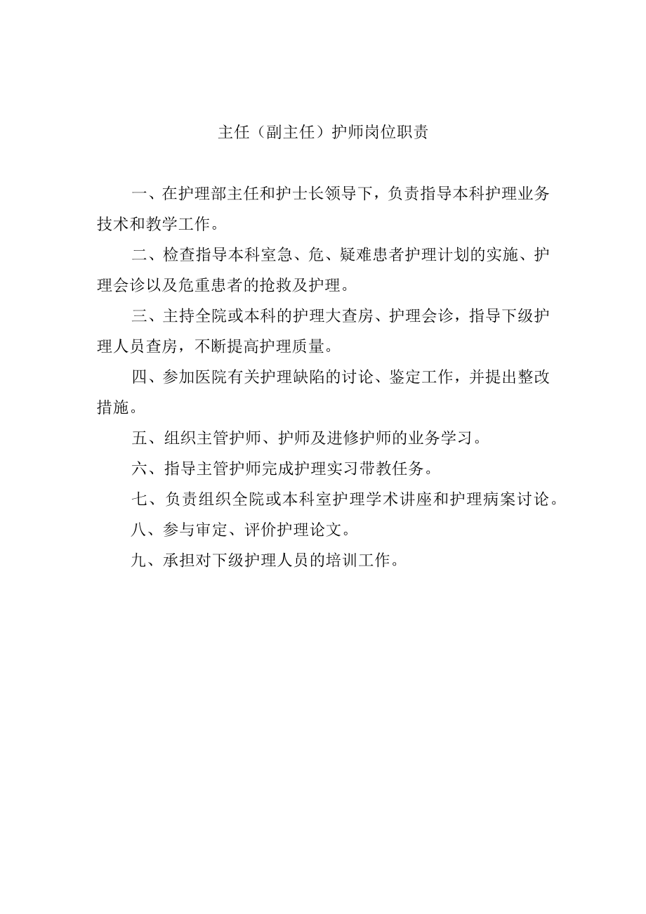 主任（副主任）护师岗位职责.docx_第1页