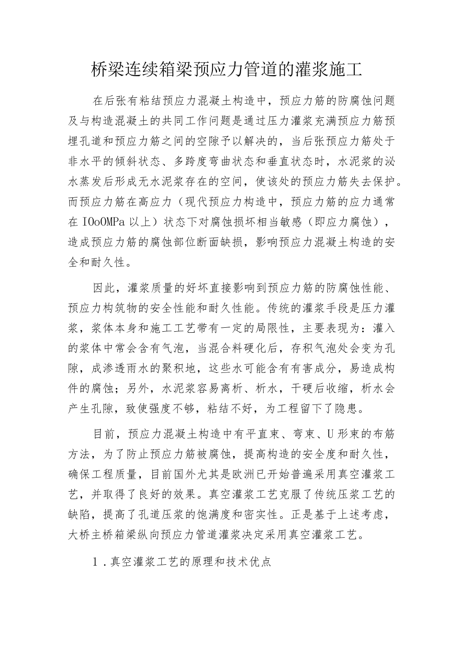 桥梁连续箱梁预应力管道的灌浆施工.docx_第1页