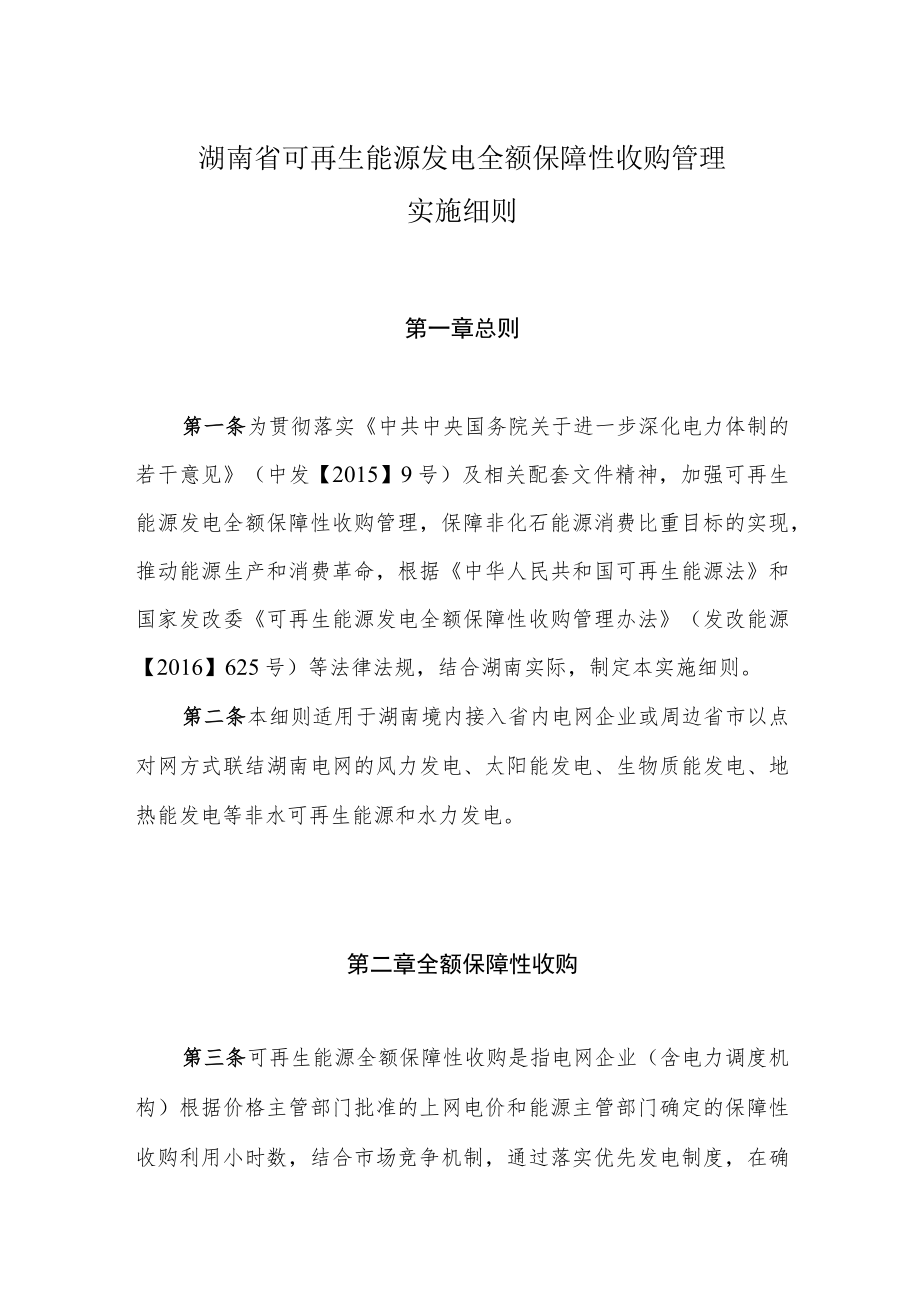 湖南省可再生能源发电全额保障性收购管理实施细则.docx_第1页