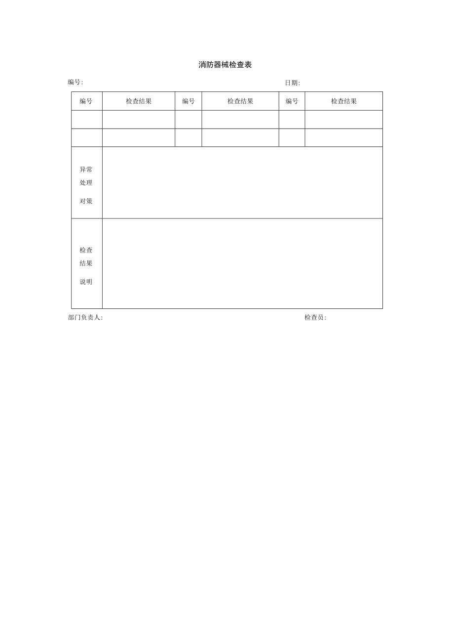 消防器械检查表.docx_第1页