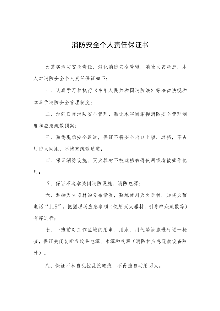 消防安全个人责任保证书.docx_第1页