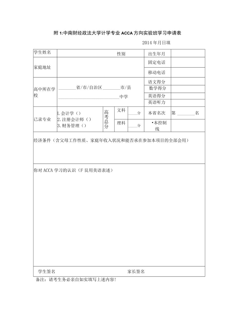 附1中南财经政法大学计学专业ACCA方向实验班学习申请表.docx_第1页