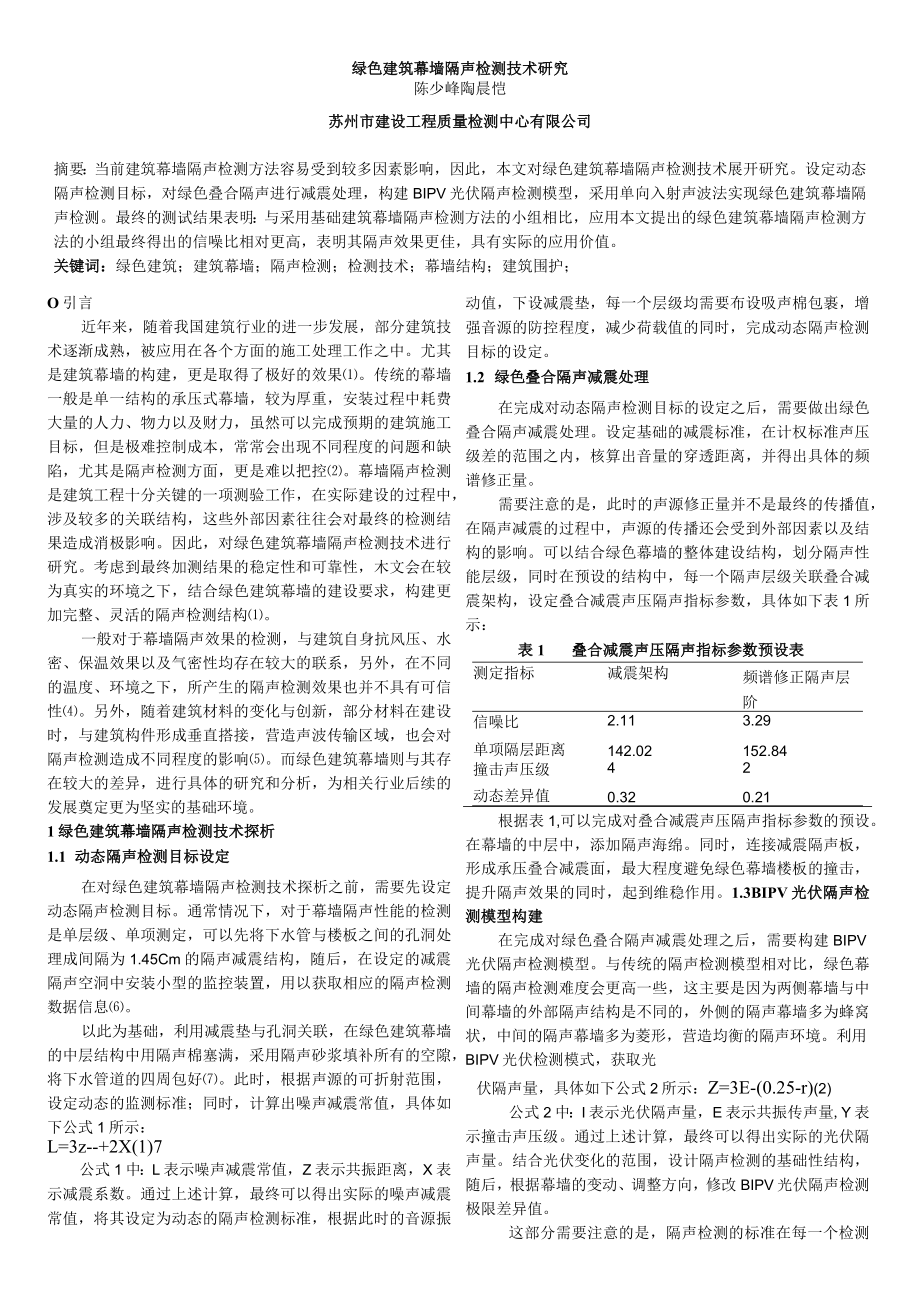 绿色建筑幕墙隔声检测技术研究.docx_第1页