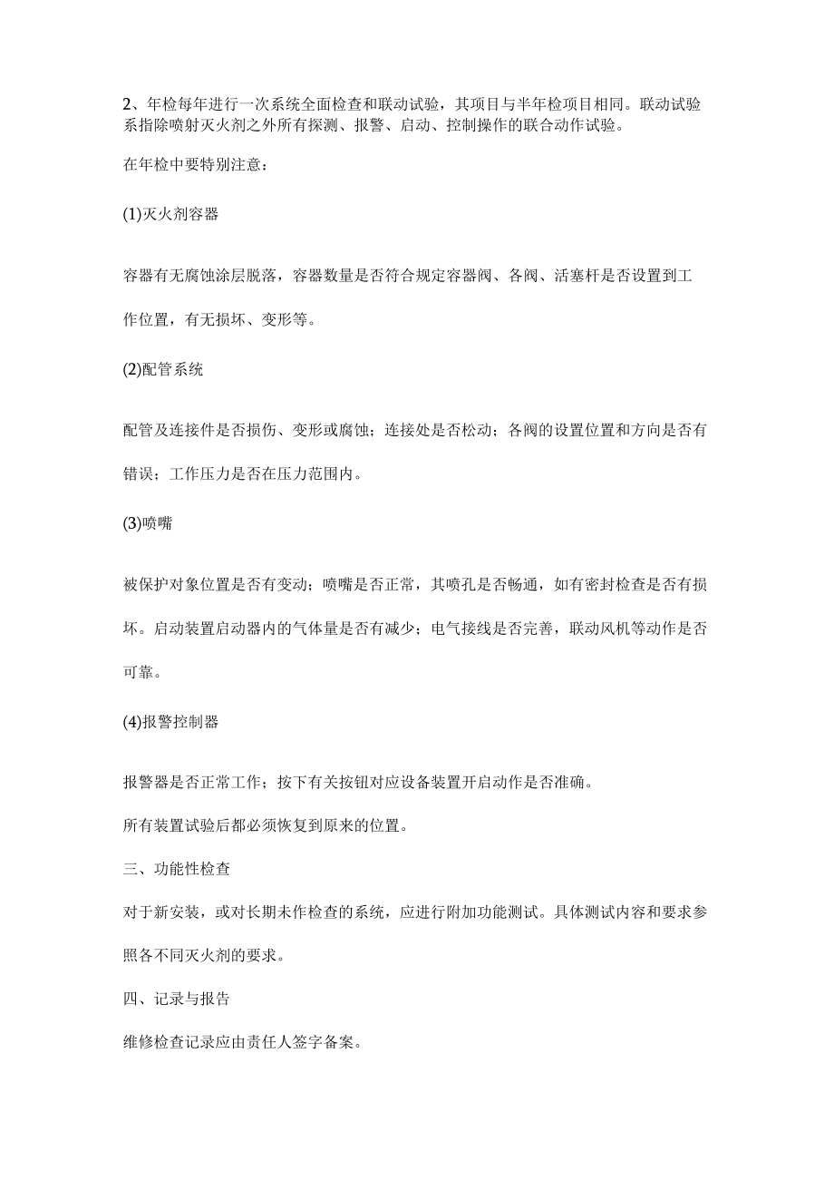 气体灭火系统的检查与维护管理.docx_第2页