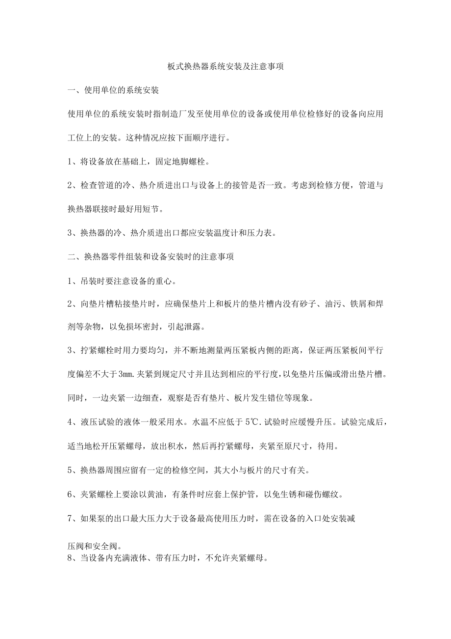 板式换热器系统安装及注意事项.docx_第1页