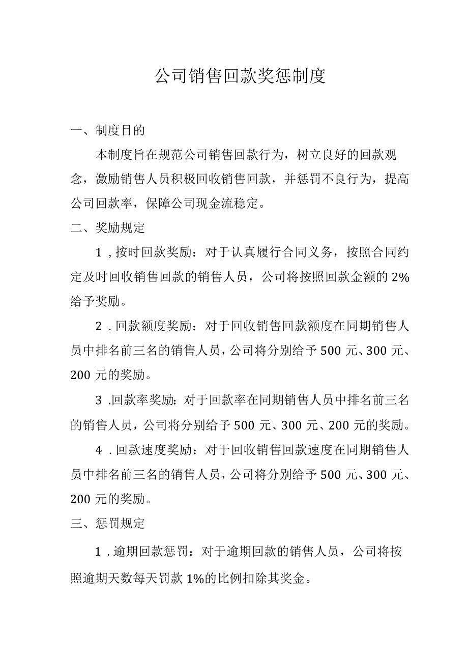 公司销售回款奖惩制度.docx_第1页