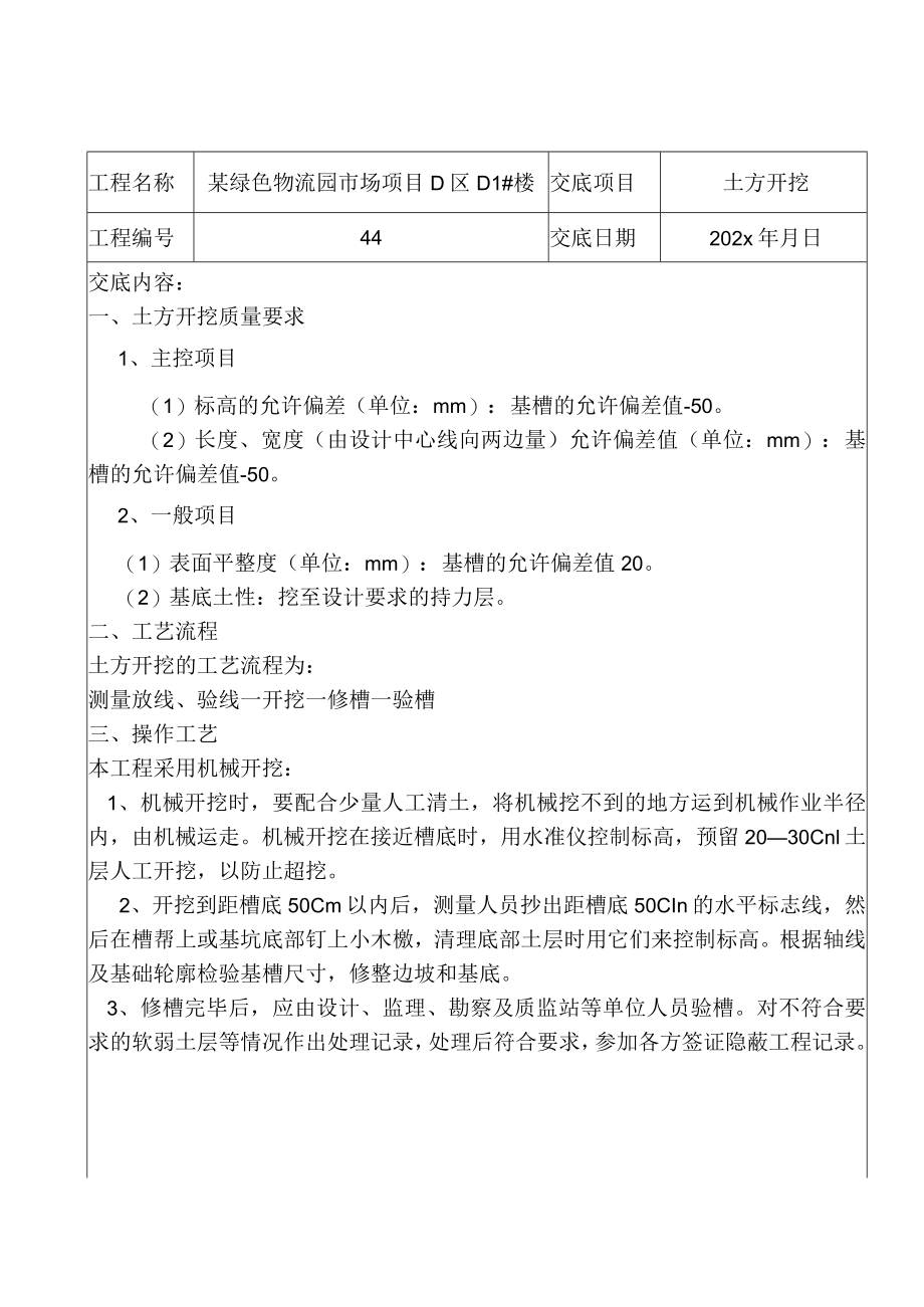 某绿色物流园市场项目独立基础技术交底.docx_第1页