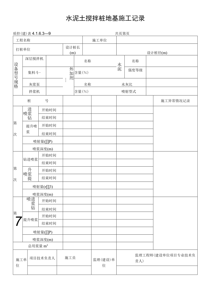 水泥土搅拌桩地基施工记录.docx_第1页