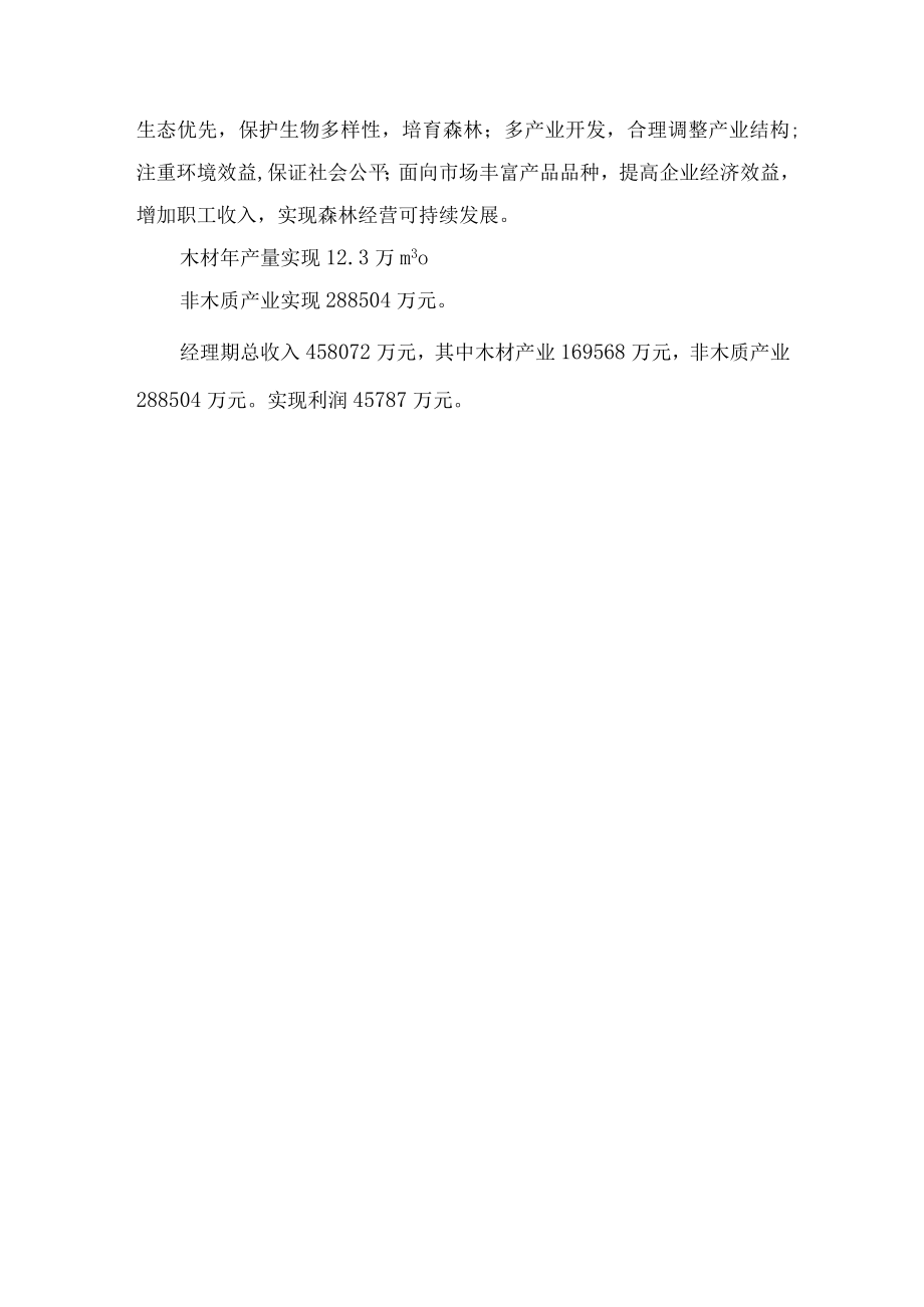 森林经营方针、原则和目标.docx_第3页