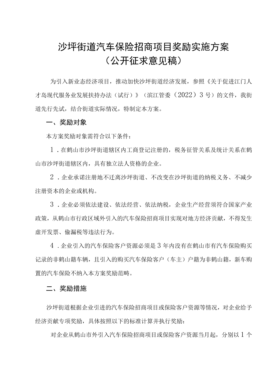 沙坪街道汽车保险招商项目奖励实施方案.docx_第1页