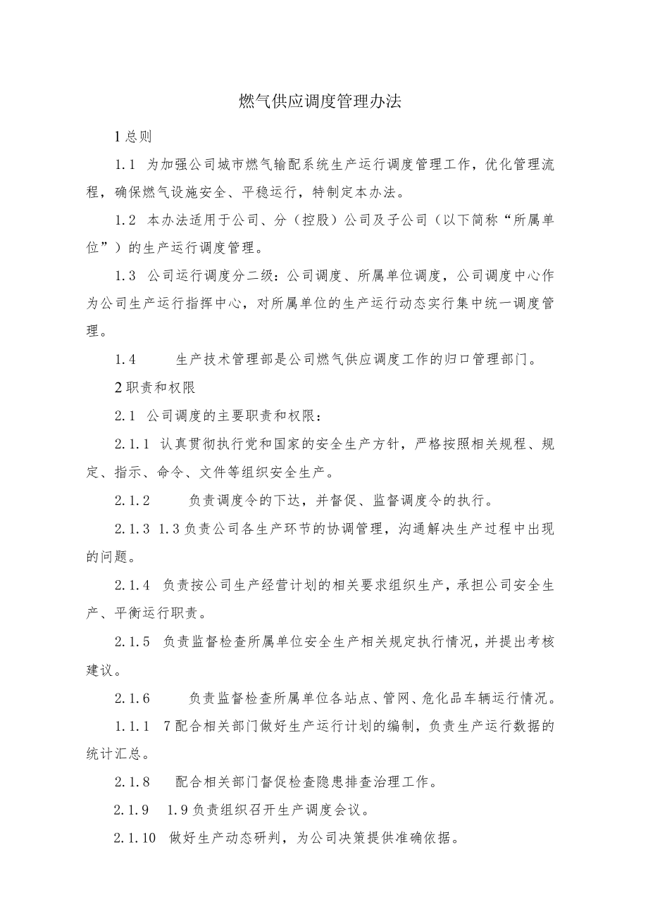 燃气供应调度管理办法.docx_第1页