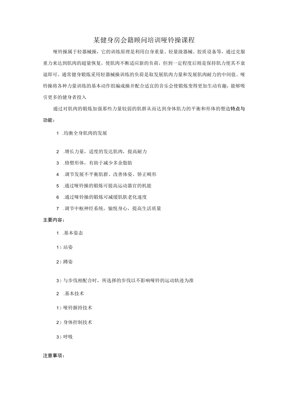 某健身房会籍顾问培训哑铃操课程.docx_第1页