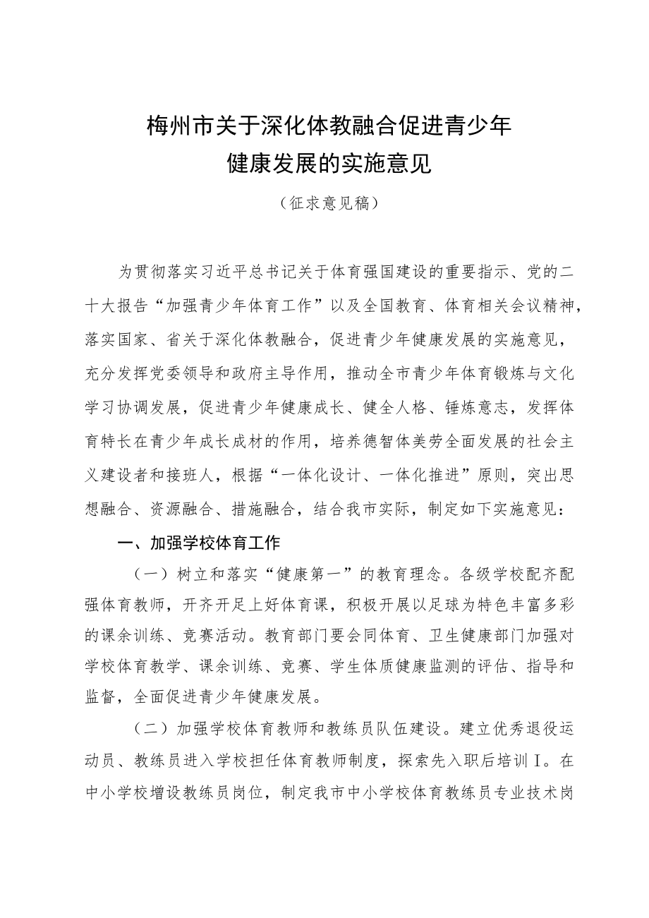 梅州市关于深化体教融合 促进青少年健康发展的实施意见（征求意见稿）.docx_第1页