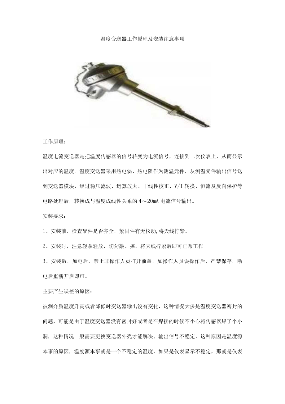 温度变送器工作原理及安装注意事项.docx_第1页