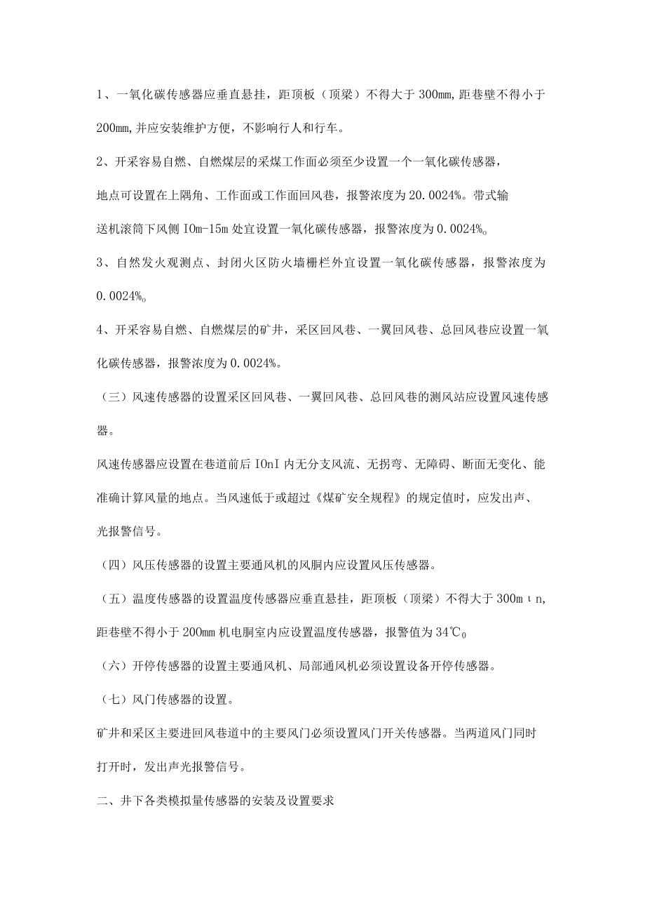 煤矿井下各类传感器的安装及设置要求详解.docx_第2页