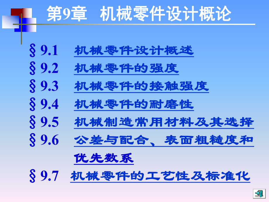 机械设计基础(第五版)讲义9.ppt_第1页