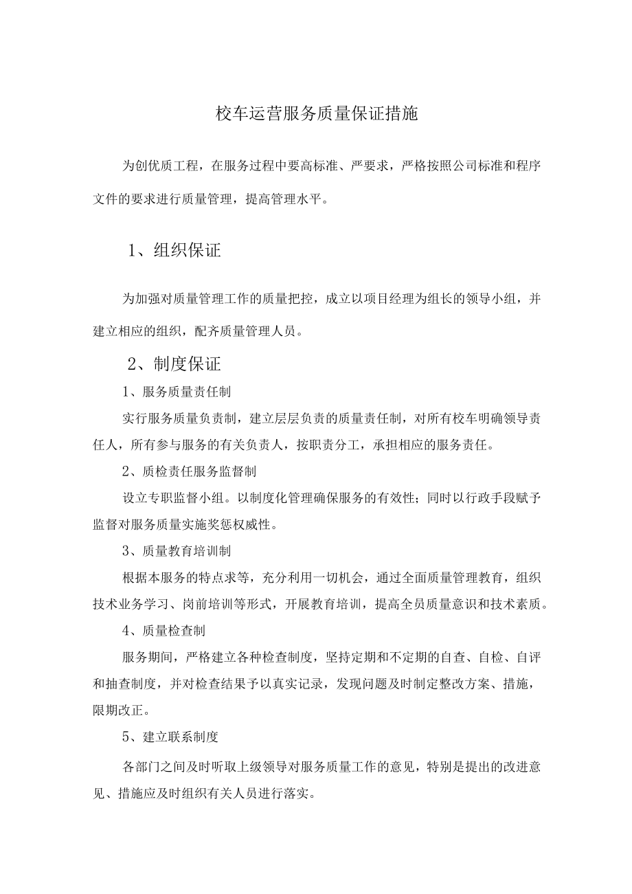 校车运营服务质量保证措施.docx_第1页