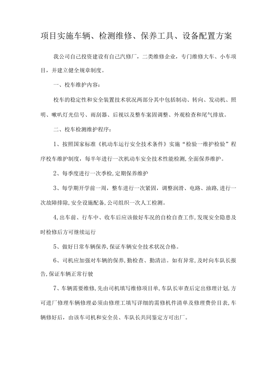 校车运营服务质量保证措施.docx_第3页